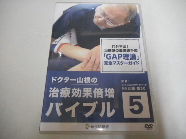 【 ドクター山根の治療効果倍増バイブル 】 1-3巻セット DVD 【 ドクター山根の治療効果倍増バイブル 】 1-3巻セット