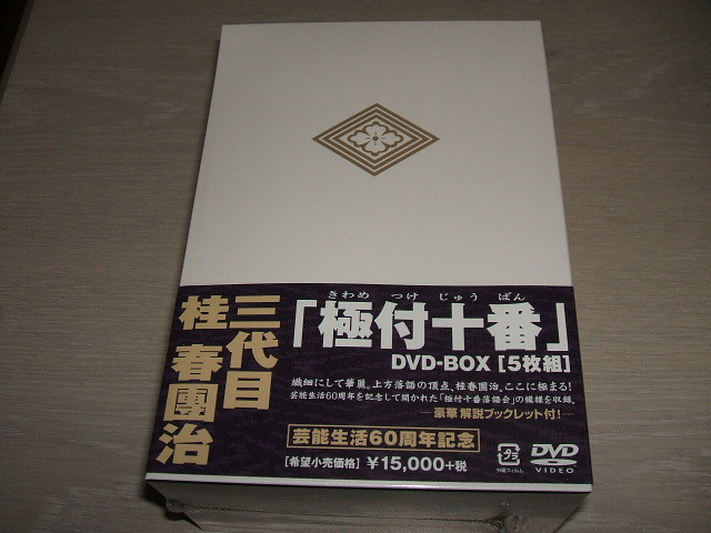 未使用 極付十番 三代目 桂春團治 DVD-BOX (5枚組) / 上方落語四天王