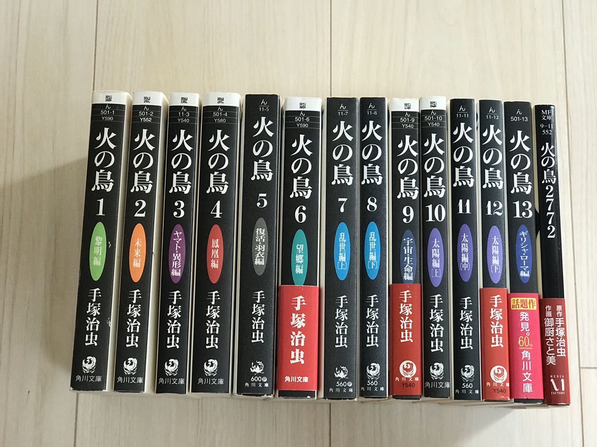 火の鳥 角川文庫 手塚治虫 全巻セット 全13巻セット : (角川文庫) 文庫