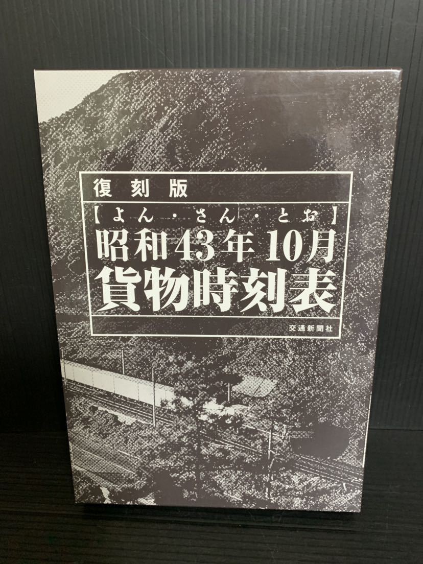 出版物 時刻表復刻版 |本 交通公社の時刻表 大判 国鉄監修 1968年3月号