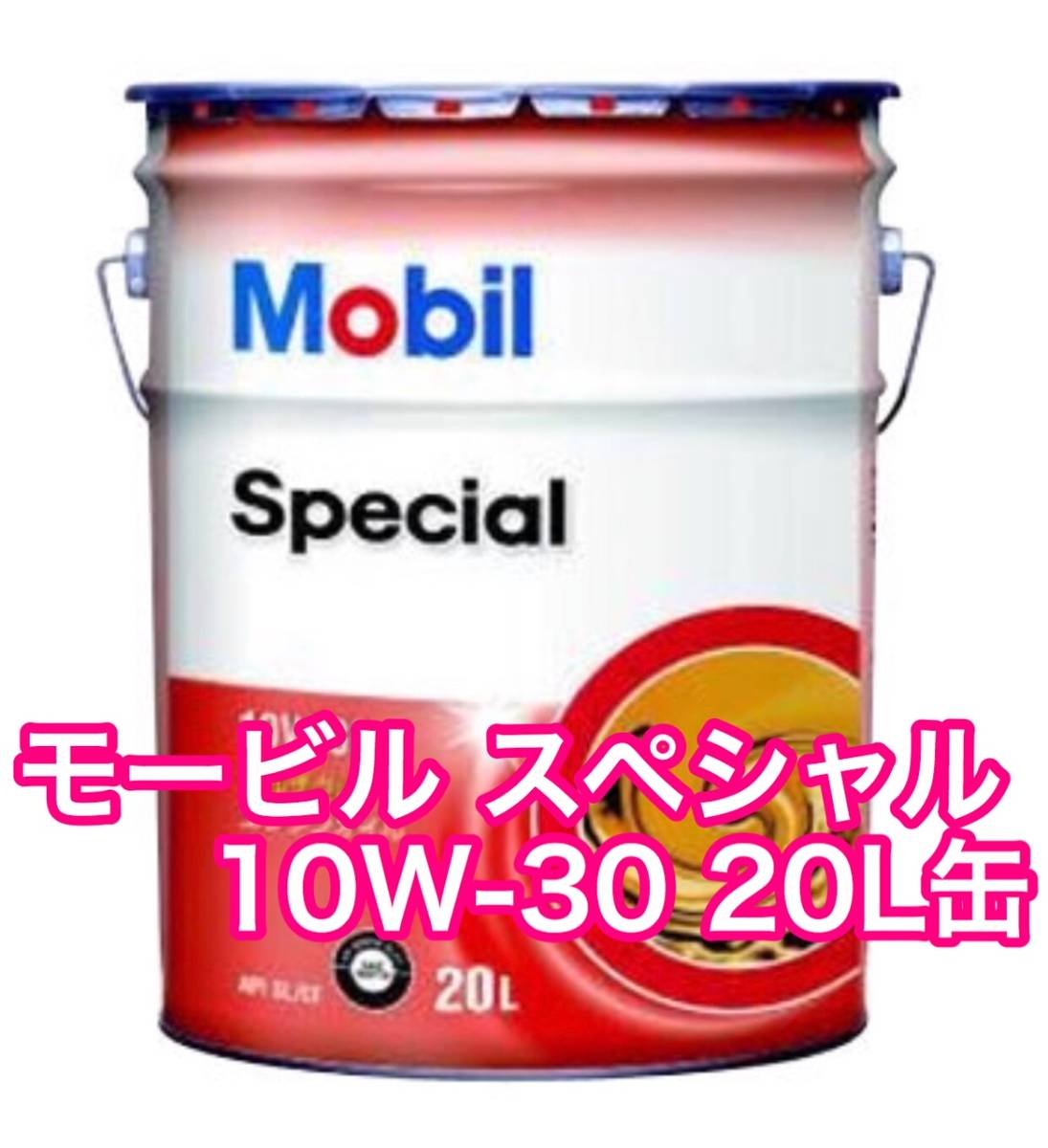 10W-30 Mobil エンジンオイル Special 20L | モービル(Mobil) SN Super