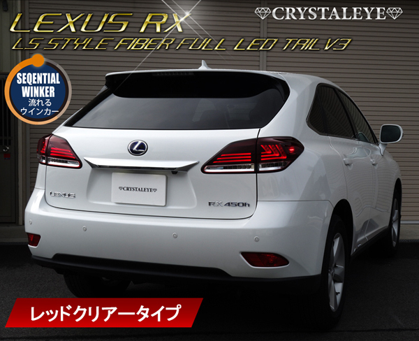 展示使用品 レクサスRX ファイバーフルLEDテール V3 450h/350/270　流れるウインカー ハイブリット レッドクリアータイプ