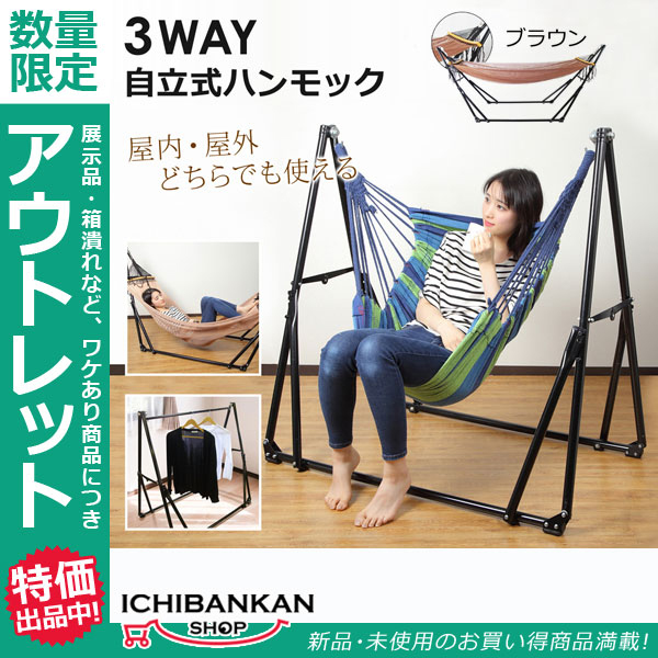 格安，限定セール 自立式3WAYハンモック SR-XK01-BR ブラウン アウトレット品 室内 屋外 ハンガーラック アウトドア キャンプ グランピング(ハンモック)｜売買されたオークション情報、yahooの商品情報をアーカイ ハンモック