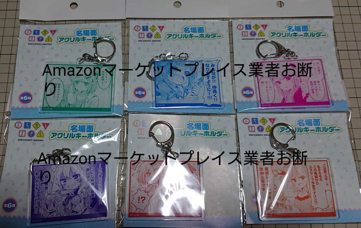 【セール，定番人気】 全6種セット まちカドまぞく原画展限定 名場面アクリルキーホルダー(抱き枕)｜売買されたオークション情報、yahooの商品情報をアーカイブ公開 - オークファン 抱き枕