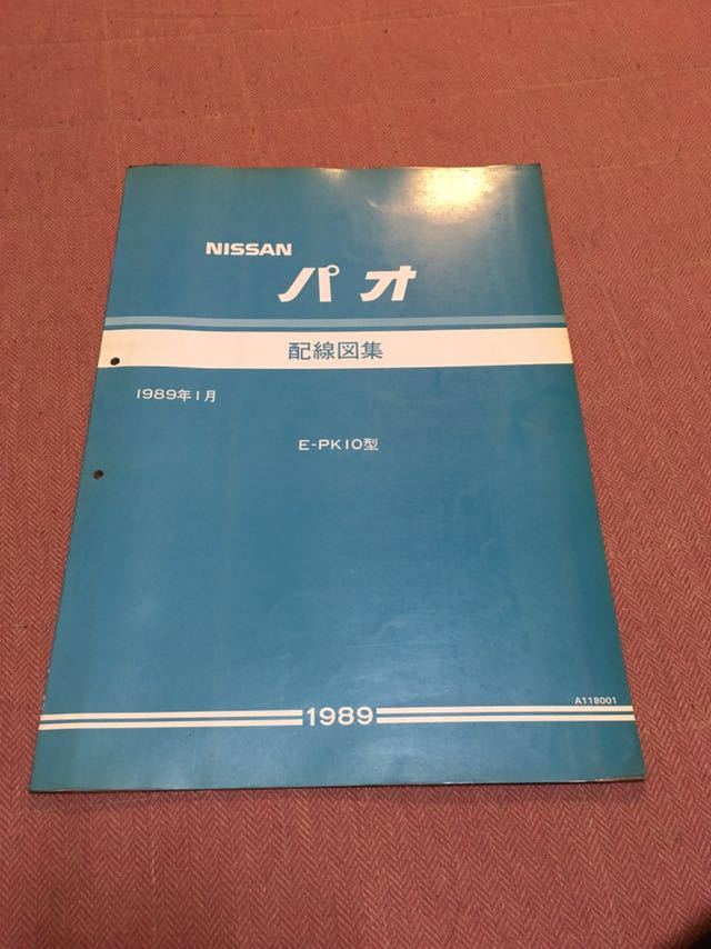 希少 絶版 PK10 パオ 配線図 サービスマニュアル 整備書 日産 当時物