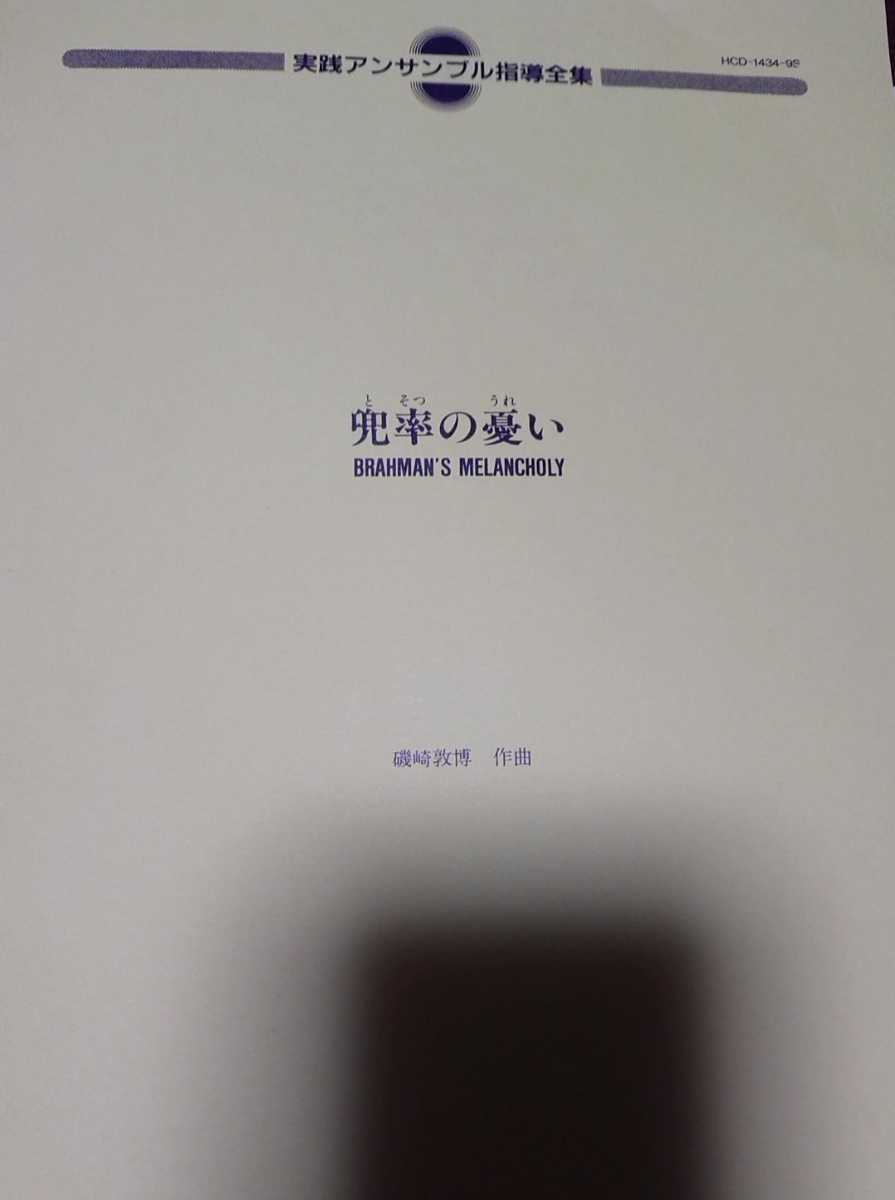 絶版　クラリネット四重奏　磯崎敦博　兜率の憂い 絶版！クラリネット四重奏 磯崎敦博:兜率の憂い