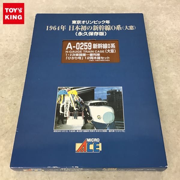 1円～ ジャンク 不動 マイクロエース Nゲージ A-0259 1964年 新幹線0系