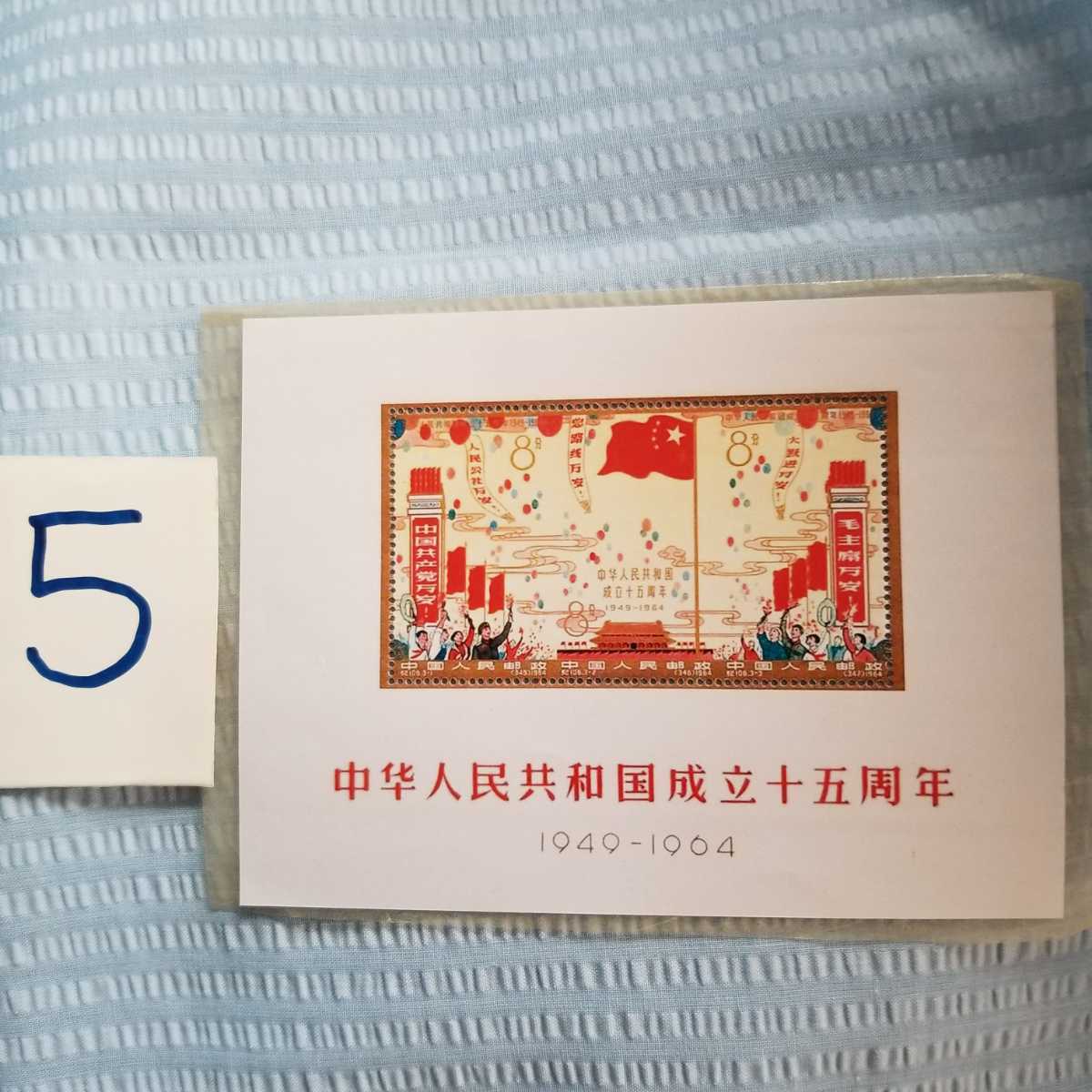 中国の切手　付き　初日カバー　中華人民共和国成立三十五周年 中国の切手 付き 初日カバー 中華人民共和国成立三十五周年 中国切手