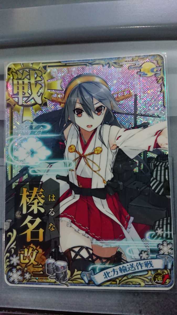 ☆格安即決☆ 艦これ アーケード ホロ 榛名 改二 運↑ 北方輸送作戦