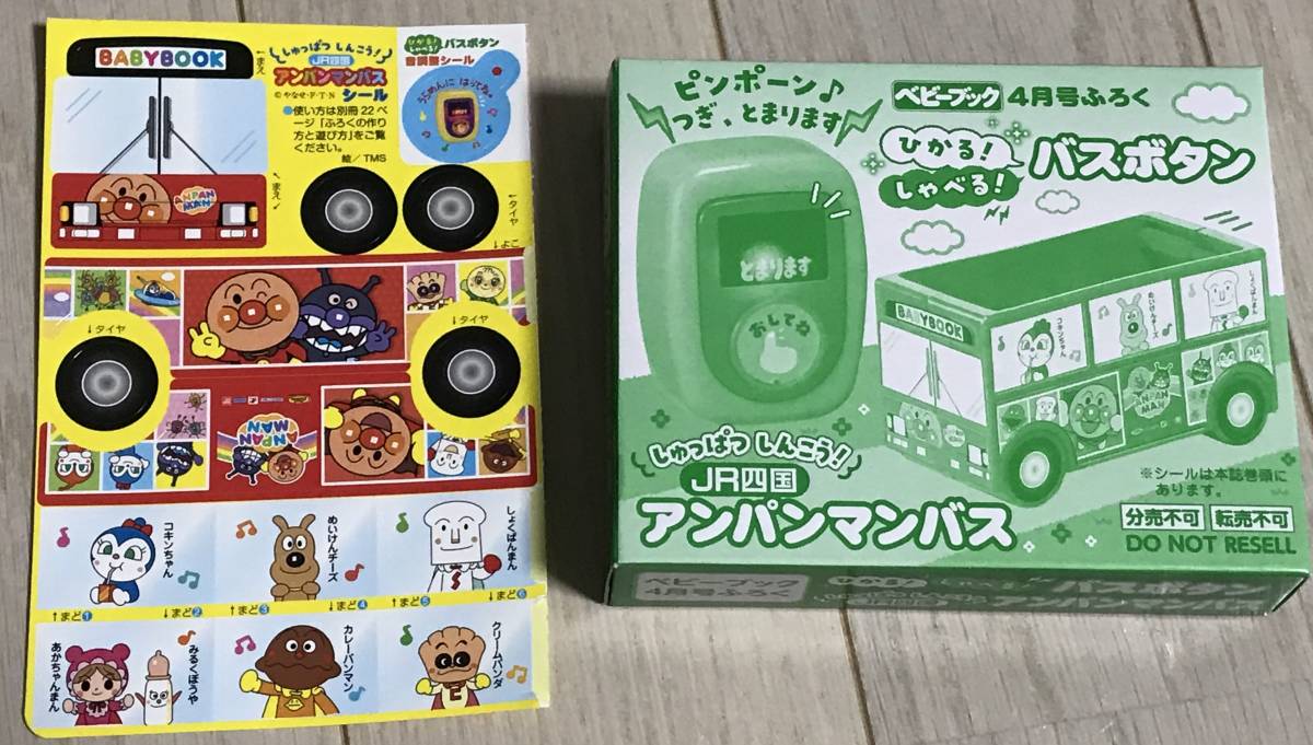 ベビーブック 4月号付録 ひかる しゃべる バスボタン JR四国 