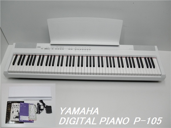 作動美品 YAMAHA P-105 2014年製 88鍵盤 フットペダルなど 付属品付き