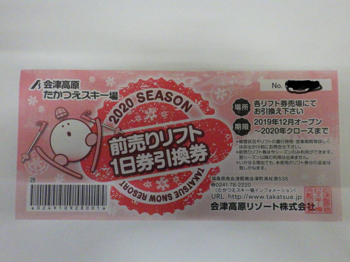 会津高原たかつえスキー場　１日券引換券　_1