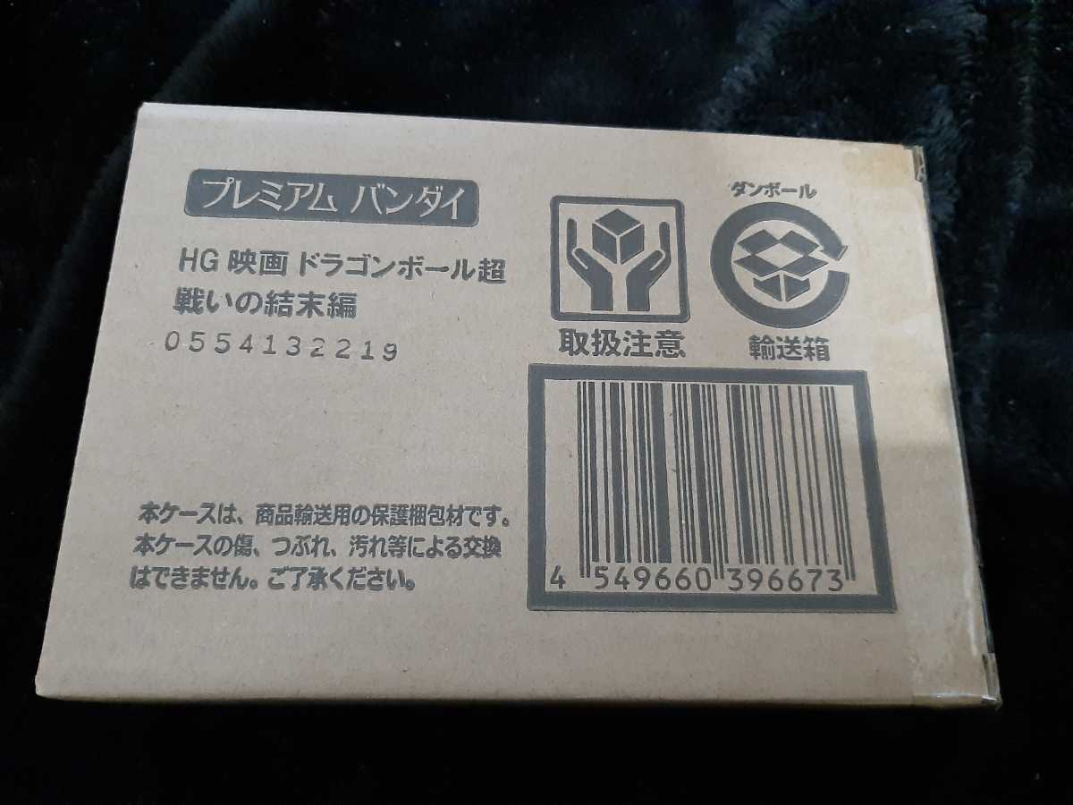 PB限定 HG 映画 ドラゴンボール超 戦いの結末編 新品未開封 孫悟空 