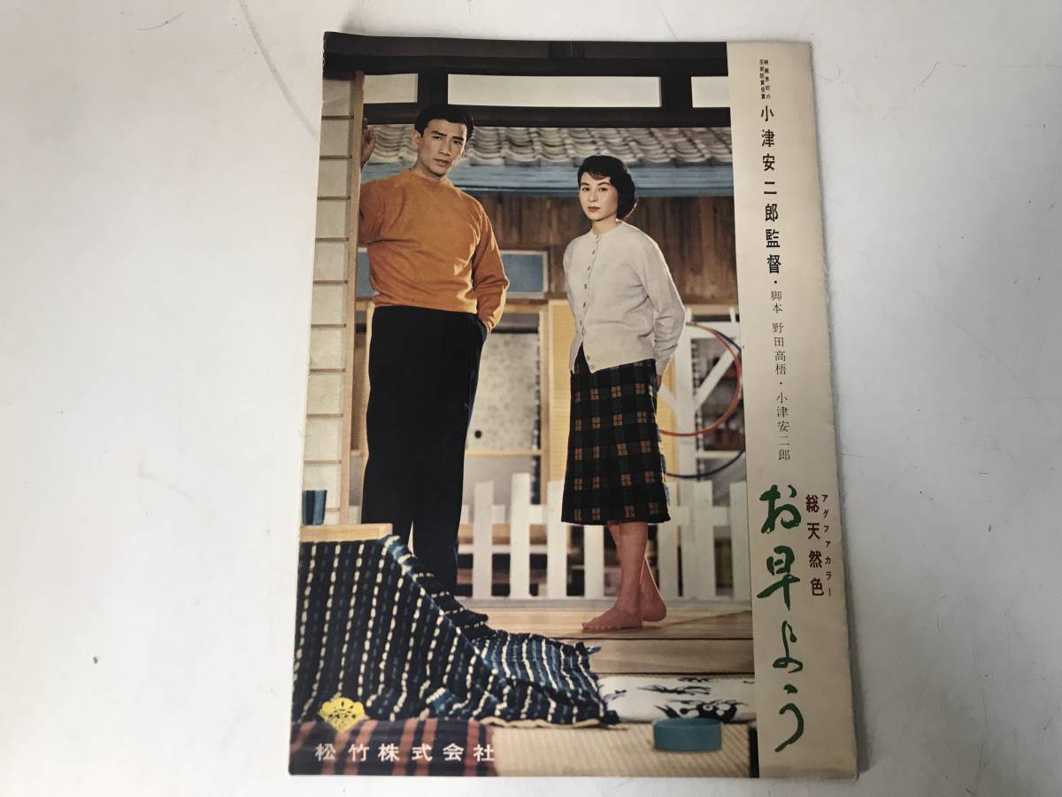 映画　お早よう 　佐田啓二 久我美子 小津安二郎監督　パンフ　プレス パンフレット_1