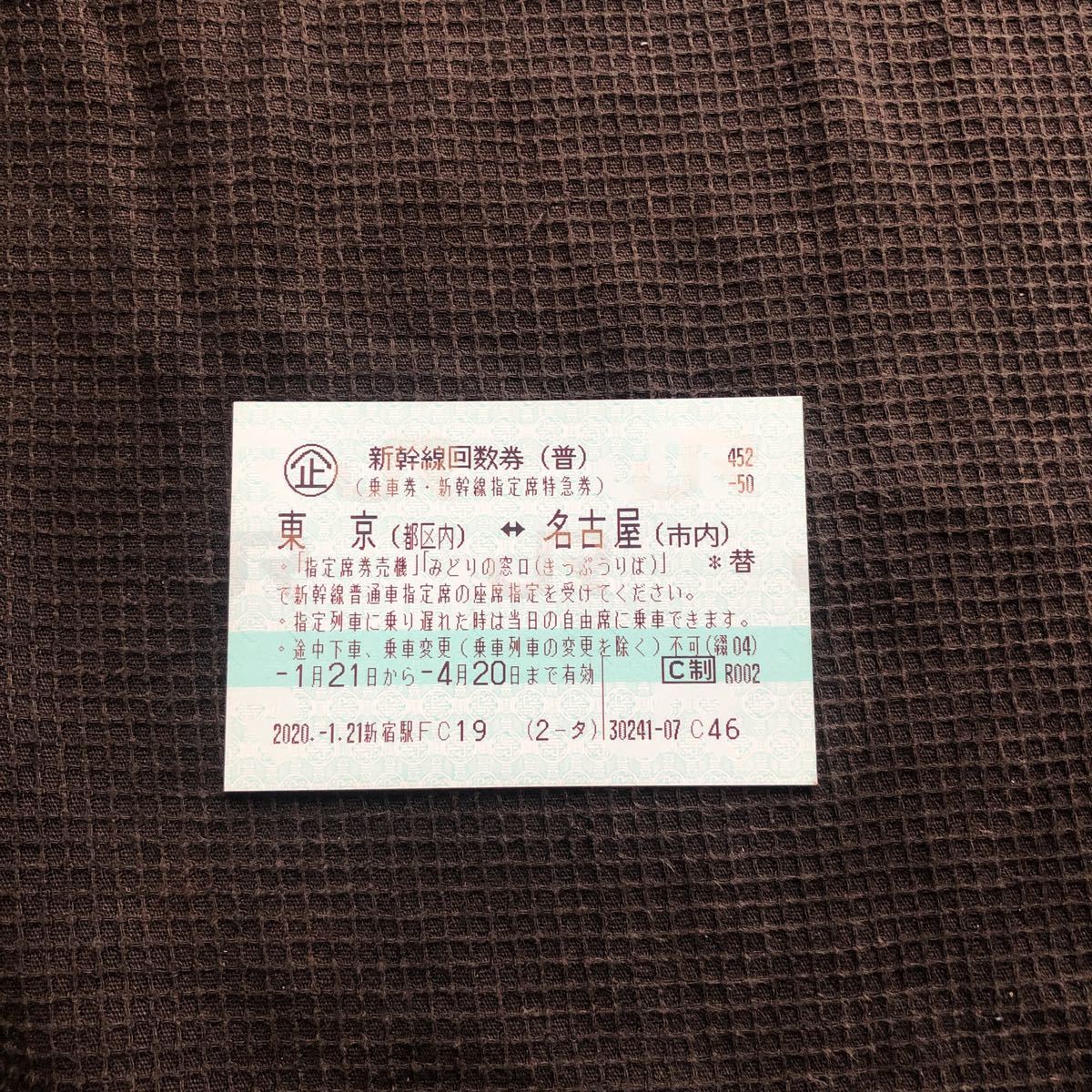 新幹線回数券 東京 名古屋 二枚 新幹線 自由席回数券 2枚あわせ