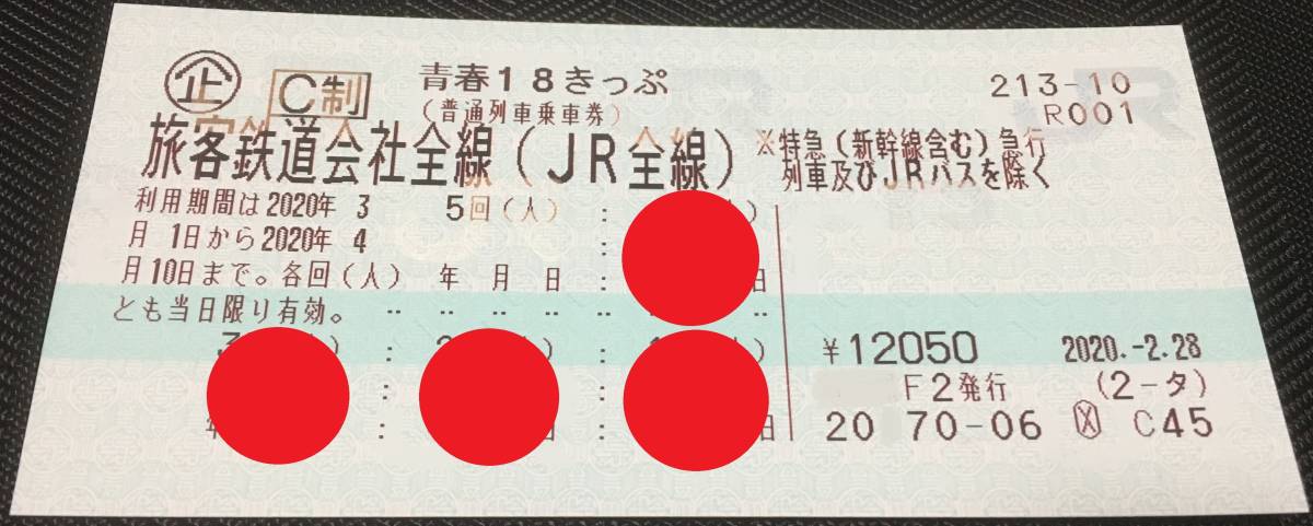 青春１８きっぷ　２０２０春　１回分　【３月24日発送可能】　ゆうパケット送料込　返却不要_1