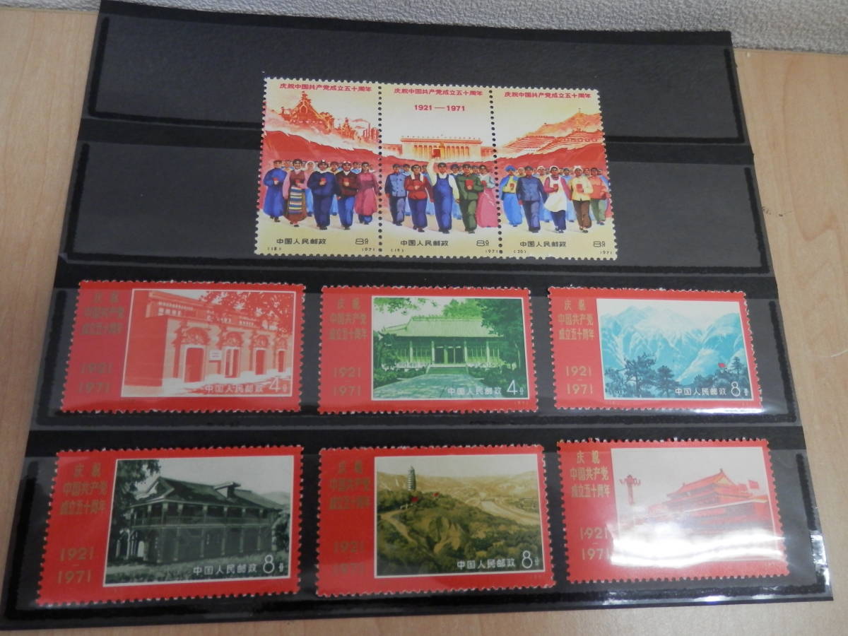 中国切手<革4 >中国共産党成立50周年記念切手　9種セット　未使用 当店限定商品 m-66 中国切手 革4 中国共産党50周年 9種完