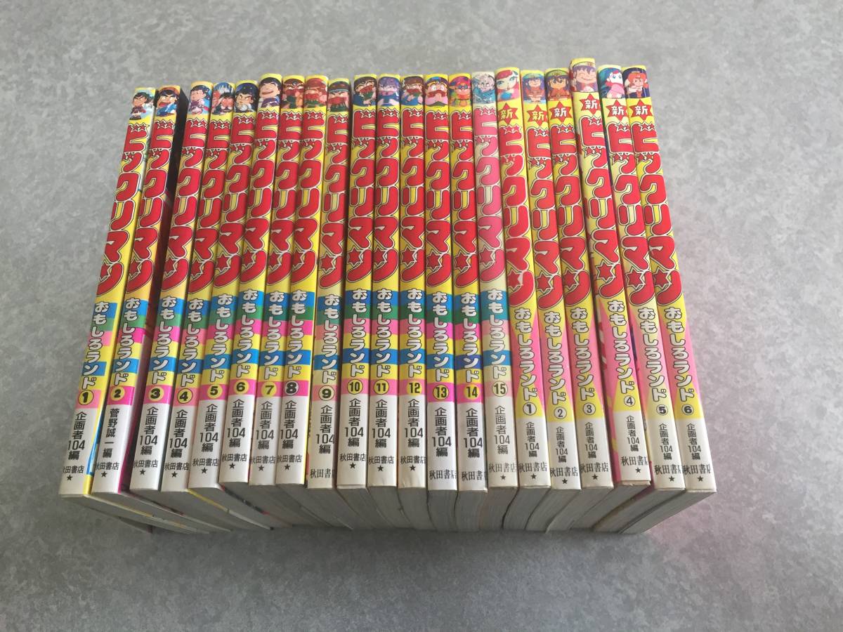 ビックリマンおもしろランド 全15巻 新・ビックリマンおもしろランド  