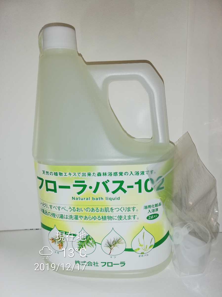 フローラ 浴用化粧品 入浴液 フローラバス102 2000ml(2L，2リットル)1