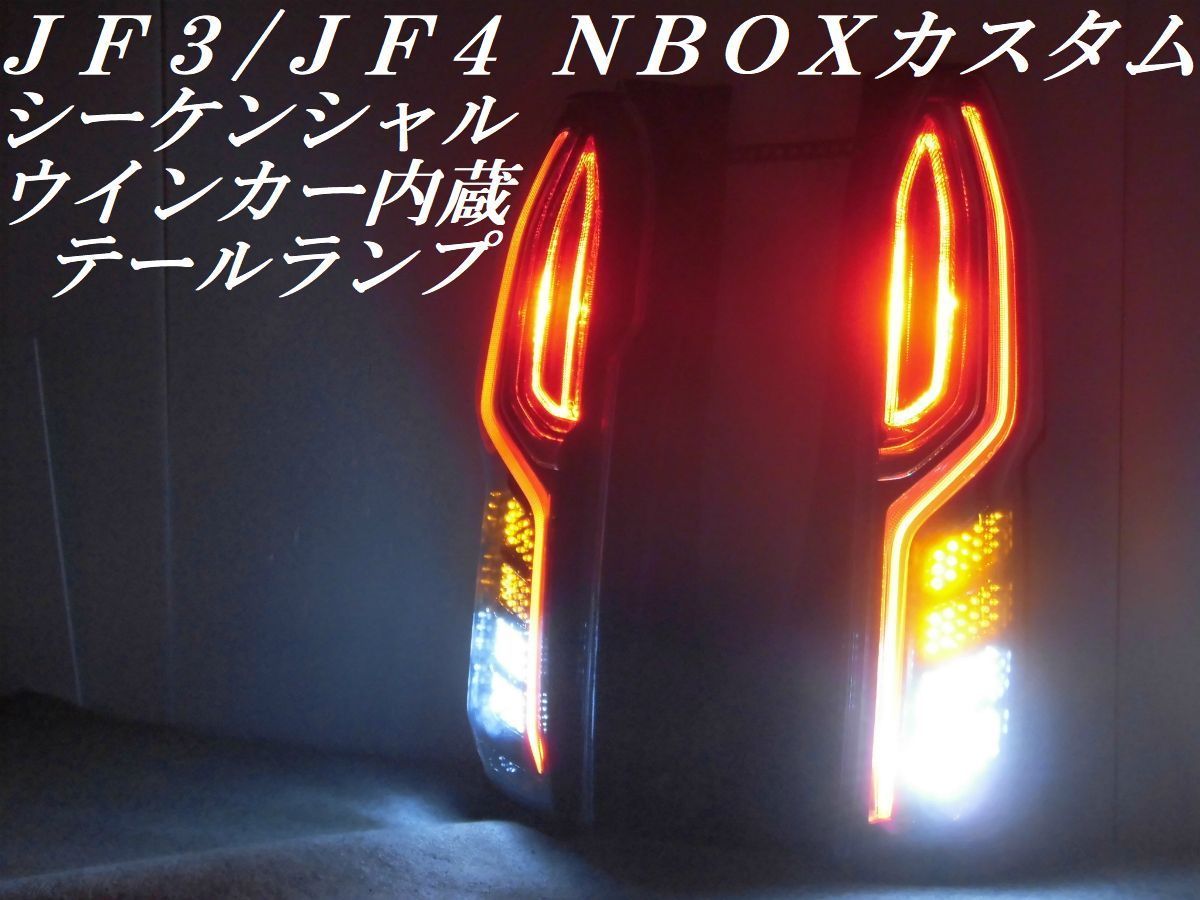 ☆純正加工 youtube 動画有 シーケンシャルウインカー内蔵 現行 ＪＦ３