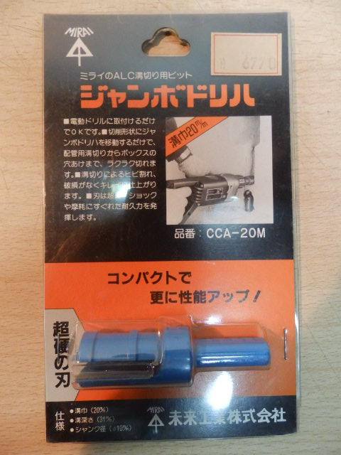 得価，限定SALE 未来工業 ジャンボドリハ ドリル ALC 溝切用 ビット CCA-20M 超硬の刃先 現場 職人さんに K12754ZH-60(パーツ)｜売買されたオークション情報、yahooの商品情報をアーカイブ公開 - オークファン 電気ドリル