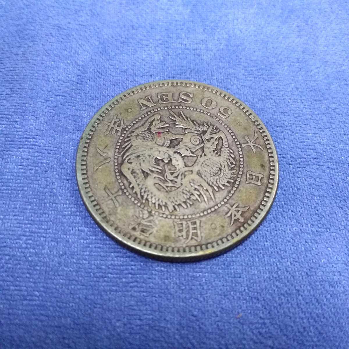 竜50銭銀貨 - Yahoo!オークション 明治18年 銀貨竜50銭銀貨 美品