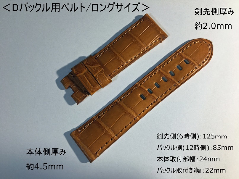 パネライ向 ロングサイズ 本革アリゲーター Dバックル用ベルト 24mm