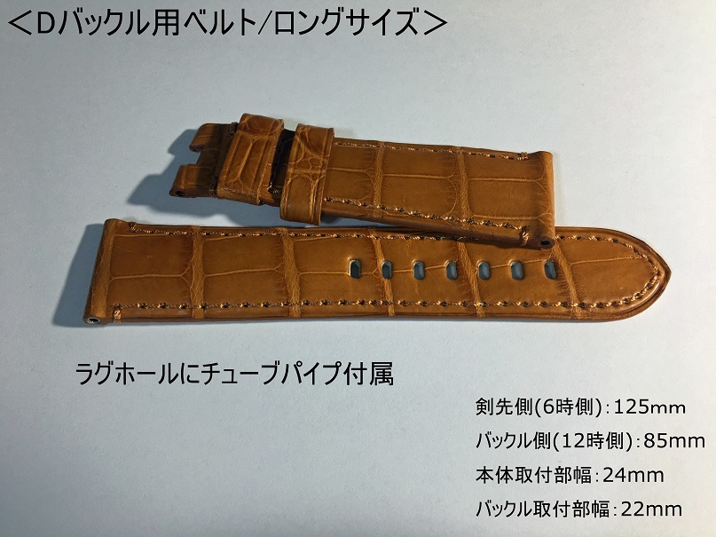 パネライ向 ロングサイズ 本革アリゲーター Dバックル用ベルト 24mm