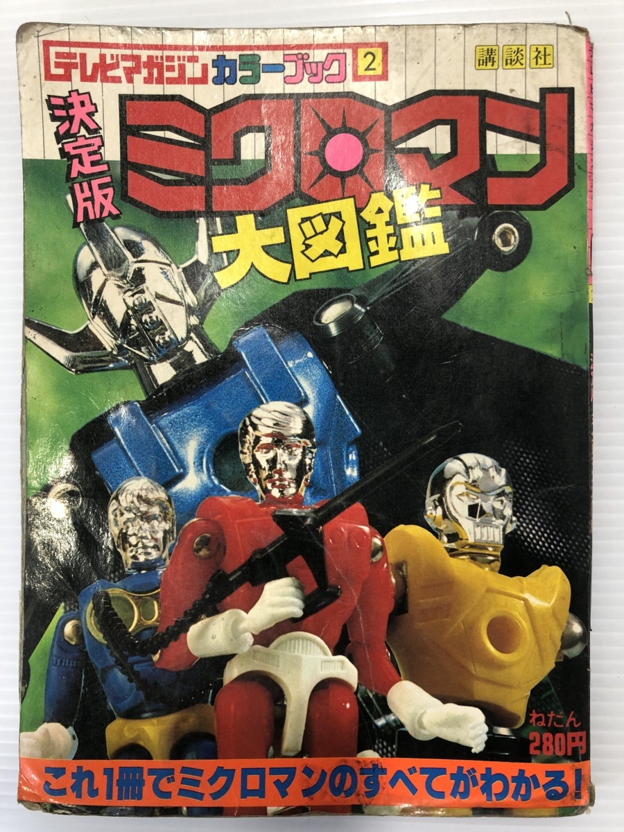 ミクロマン大図鑑 決定版 : テレビマガジンカラーブック2｜Yahoo