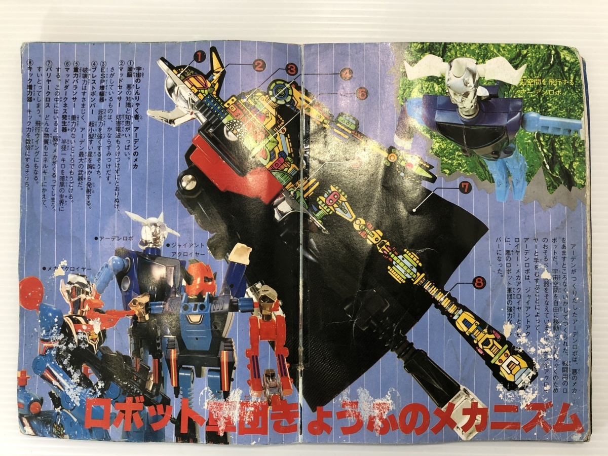 ⭐️希少・初版⭐️ テレビマガジンカラーブック 決定版 ミクロマン大