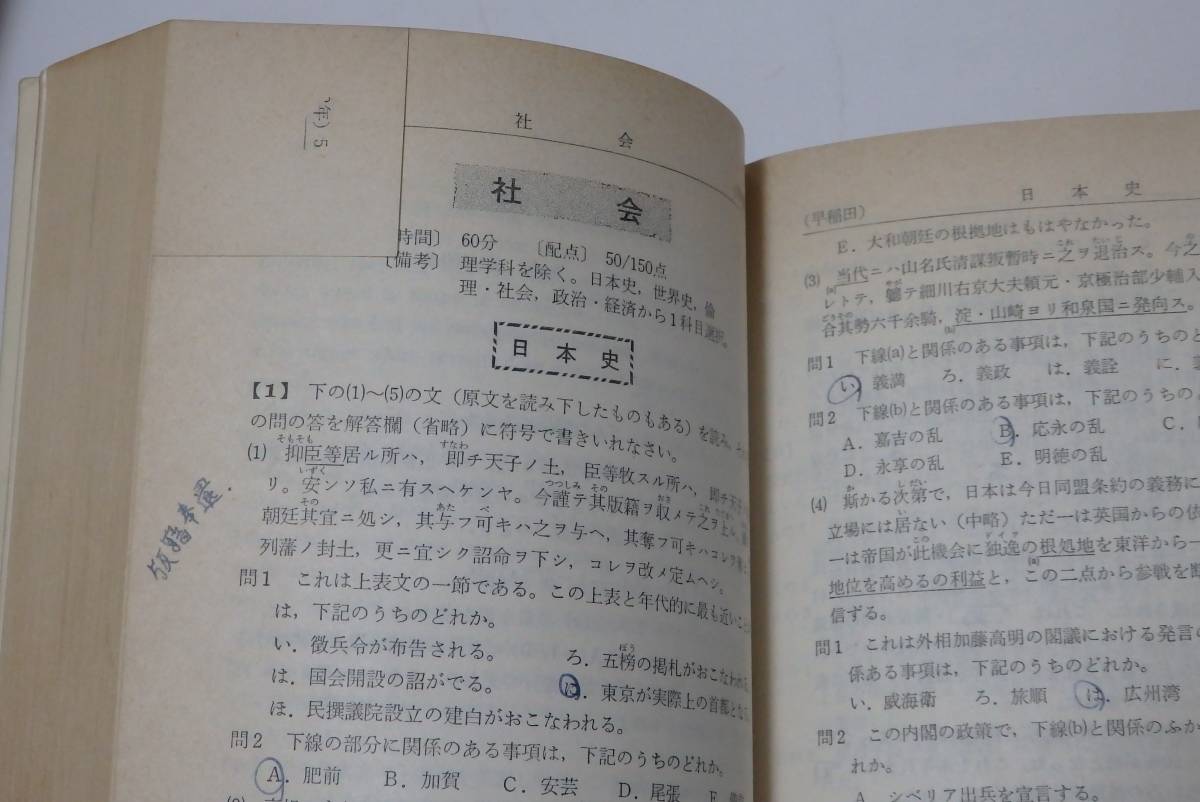 q68/ 赤本 早稲田大学 問題と対策 最近3ヵ年 昭和44年版 ☆教学社/昭和