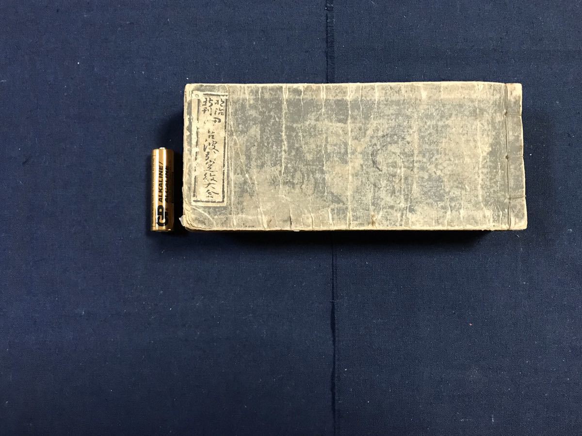 専用　拓本 古本 折り本唐本漢籍 アンティーク 古文書 和本・唐本の古本買取『衣書店』 - 古典籍の窓｜さくま書店 | 和本・唐