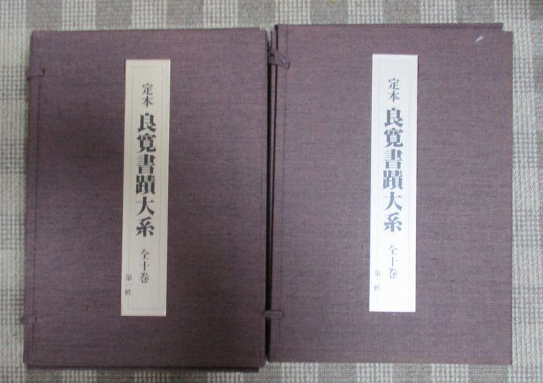 良寛書蹟大系 全10冊揃 書道 【公式通販】