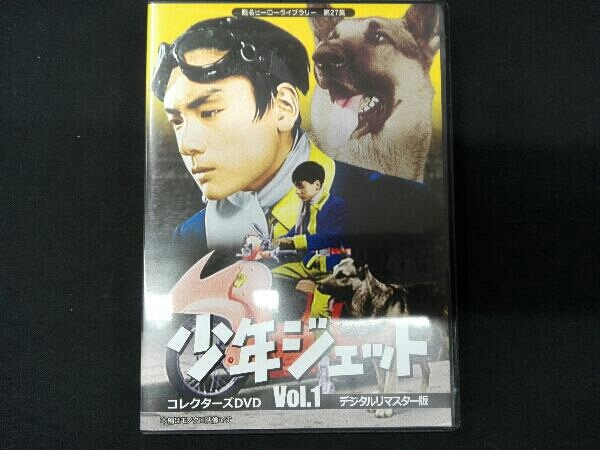 DVD 甦るヒーローライブラリー 第27集 少年ジェット コレクターズDVD