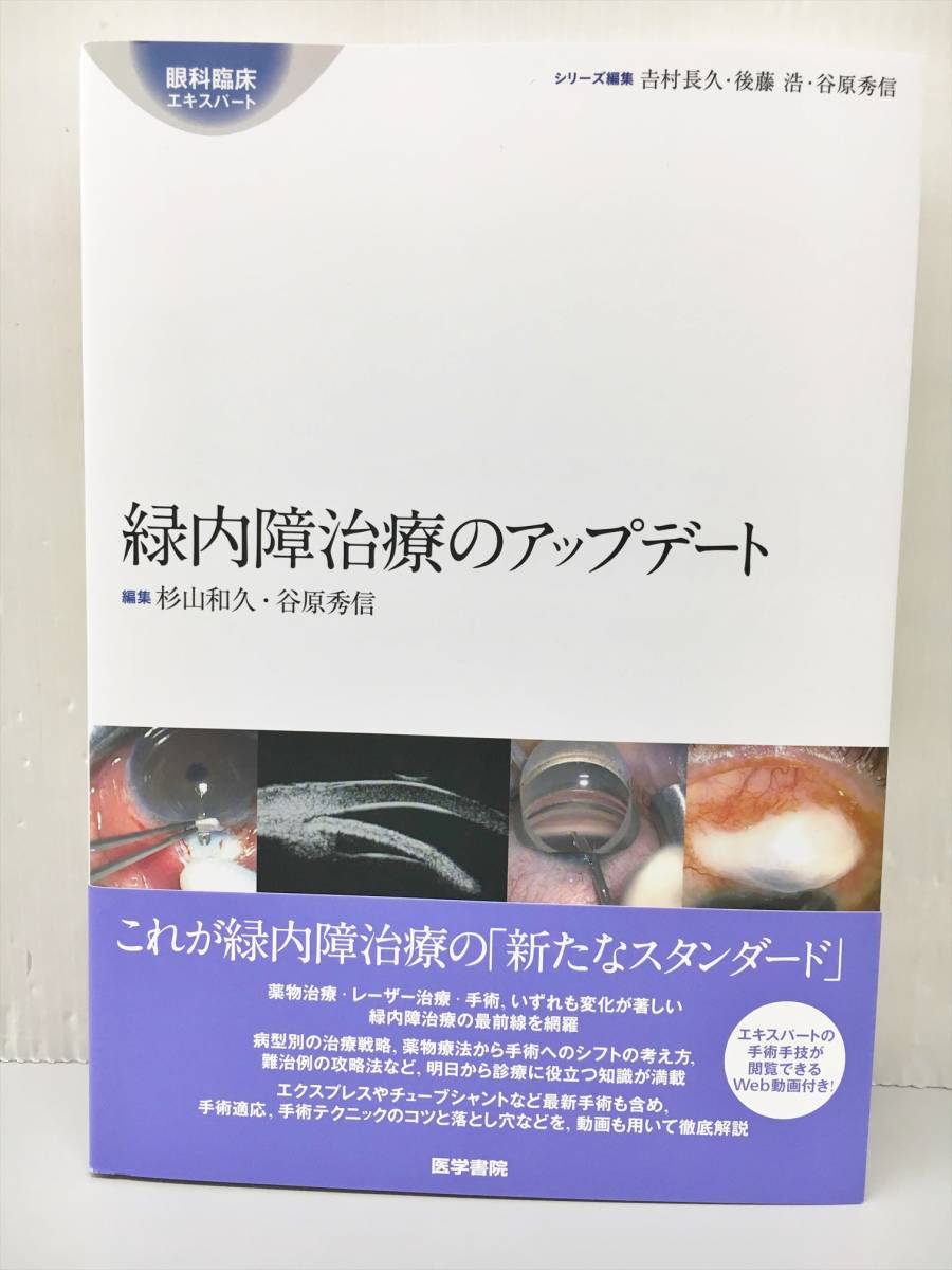 【裁断済】眼科臨床エキスパート 緑内障治療のアップデート 翌日配送可能 医学書 緑内障治療のアップデート 杉山和久 谷原秀信