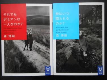 森博嗣 著 Wwシリーズ それ もデミアンは一人なのか 神はいつ問われるのか 以上２冊 初版 19年度版 講談社文庫 森博嗣 売買されたオークション情報 Yahooの商品情報をアーカイブ公開 オークファン Aucfan Com