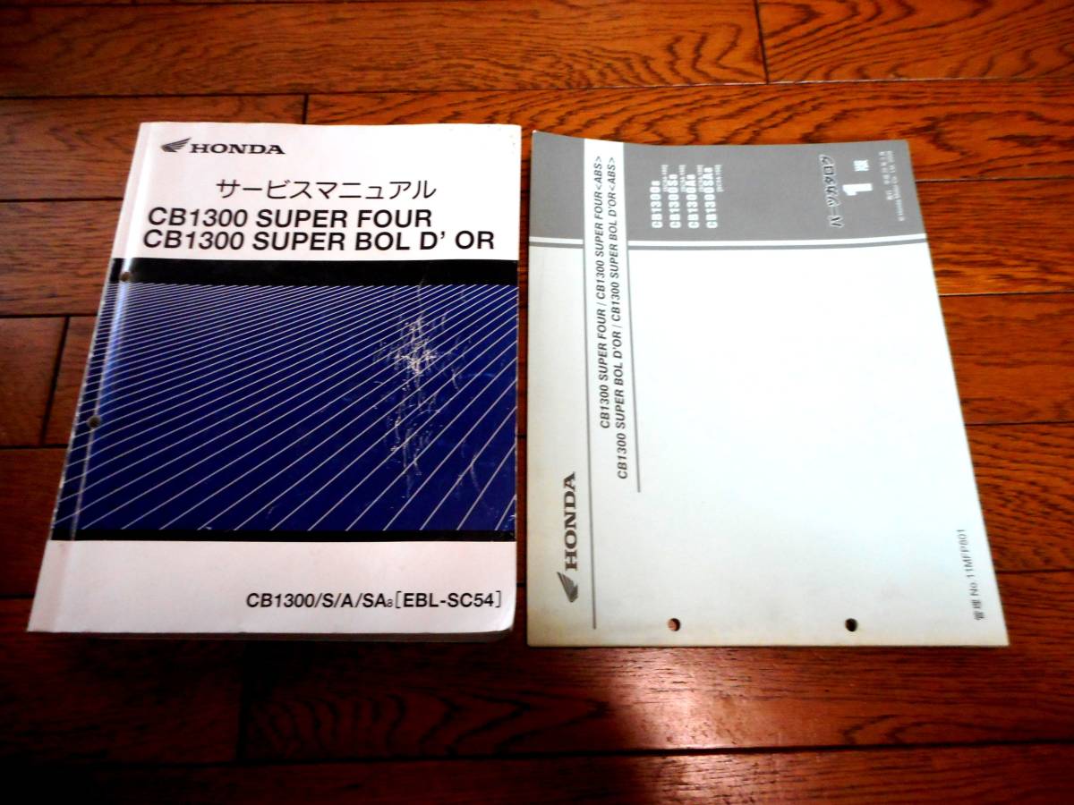 ☆即決☆2冊セット☆CB1300SF☆CB1300SB☆SC54☆サービスマニュアル ☆即決☆2冊セット☆CB1300SF☆CB1300SB☆SC54☆サービスマニュアル