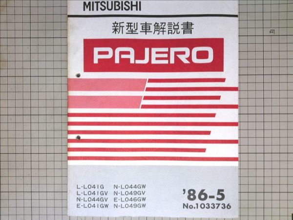 PAJERO 新型車解説書 三菱 パジェロ 三菱自動車 1993年7月発行 現行車