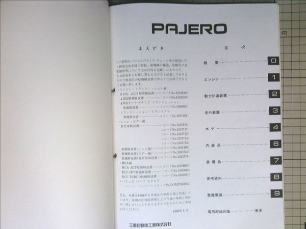PAJERO 新型車解説書 三菱 パジェロ 三菱自動車 1993年7月発行 現行車
