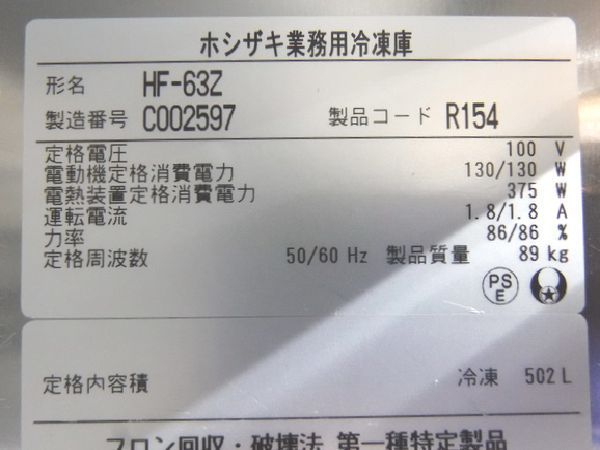 C598◇ホシザキ 2013年◇2ドア冷凍庫 HF-63Z 100V 625×800×1910