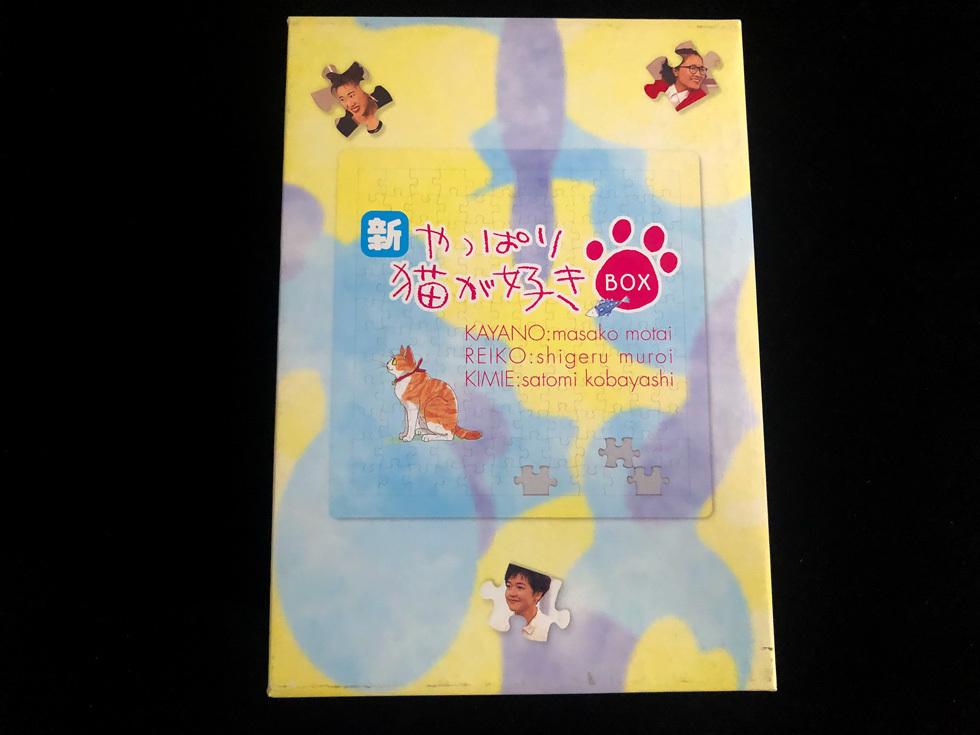 メーカーオフィシャルショップ 【DVD】新やっぱり猫が好きBOX（vol.1