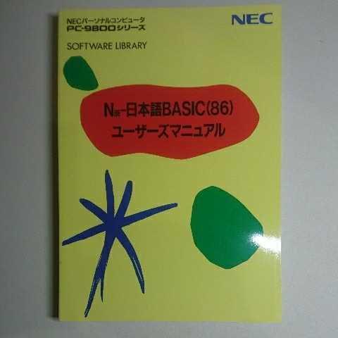 ジャンク】N88-日本語BASIC(86) Ver6.3 PC-9800シリーズ Yahoo