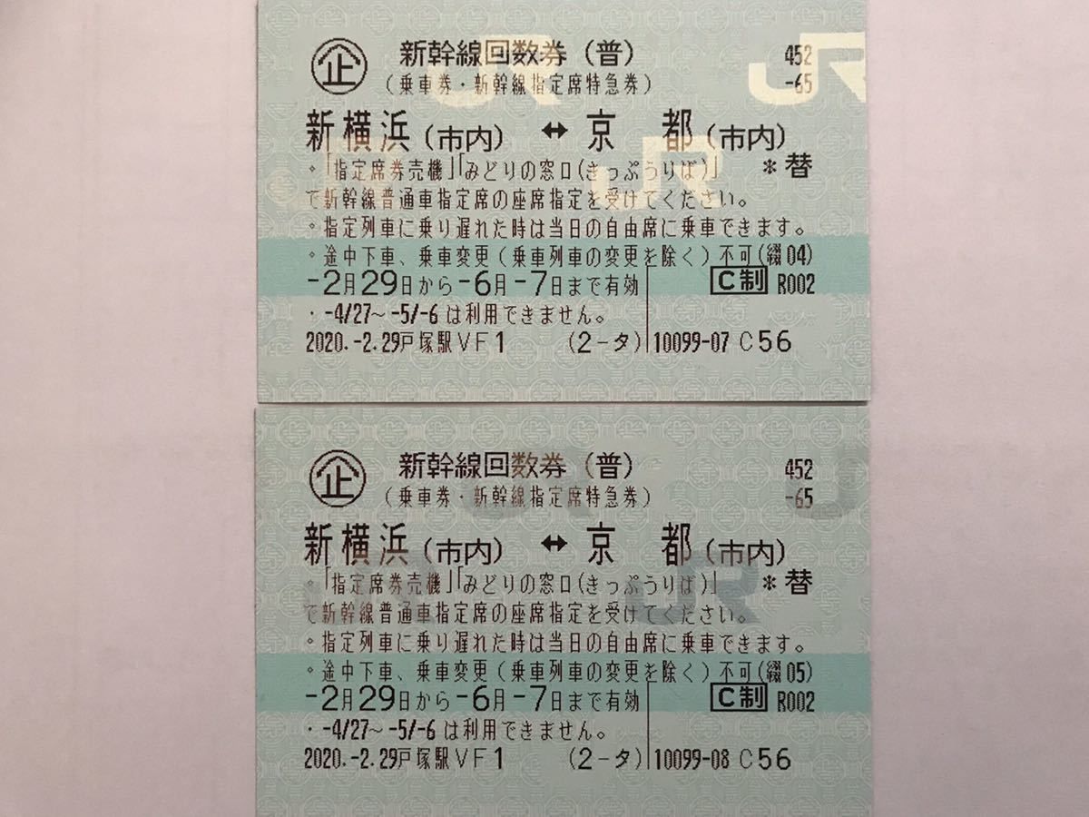 新幹線回数券 新横浜～京都 2枚セット 定型送料無料 期限6月7日 新横浜 