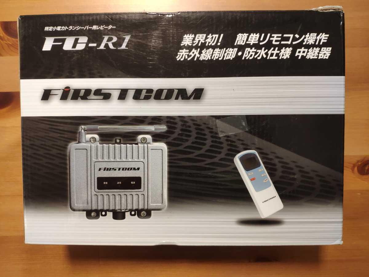 FC-R1 最終価格FIRSTCOM 特定小電力トランシーバー用中継装置