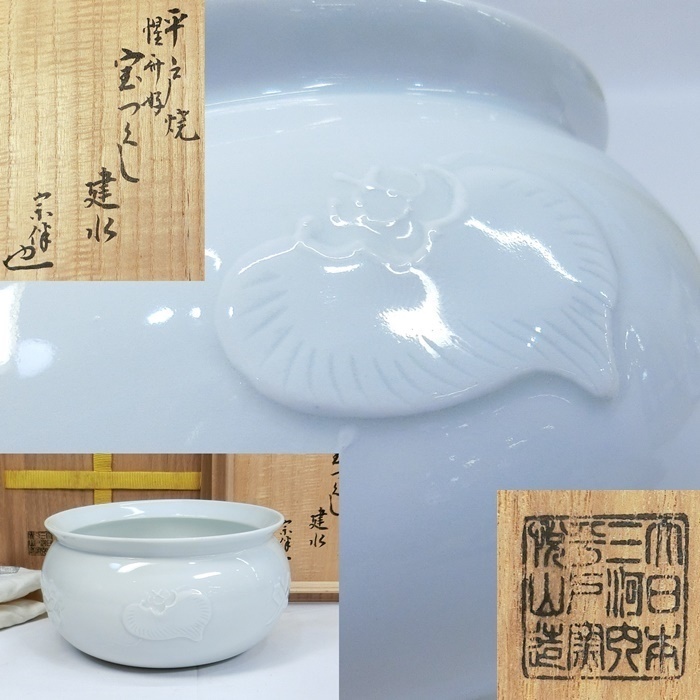 T668 建水 『白磁 宝尽くし』『大日本 三川内 平戸窯 悦山 造』 共