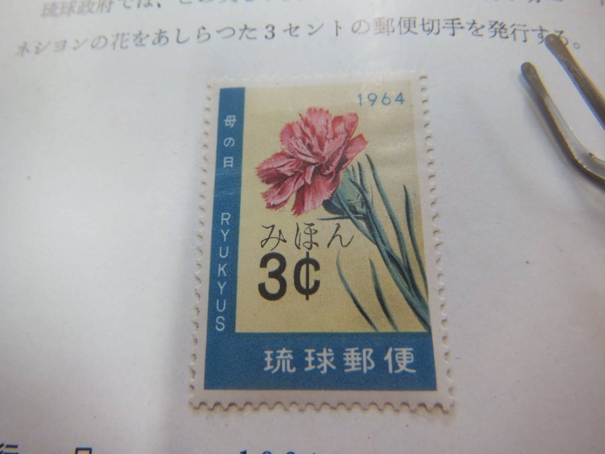 琉球郵便 切手 みほん 母の日 1964