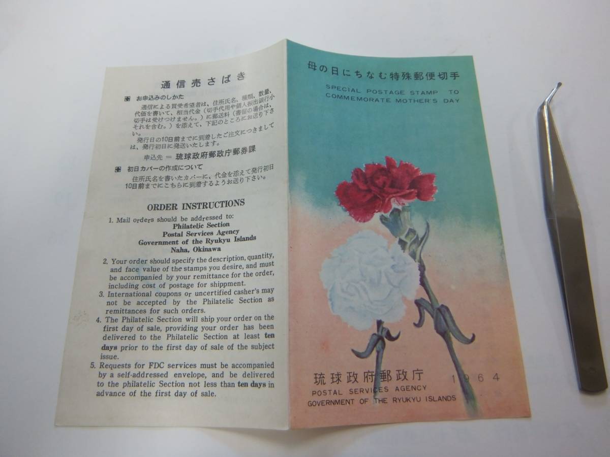 琉球郵便 切手 みほん 母の日 1964