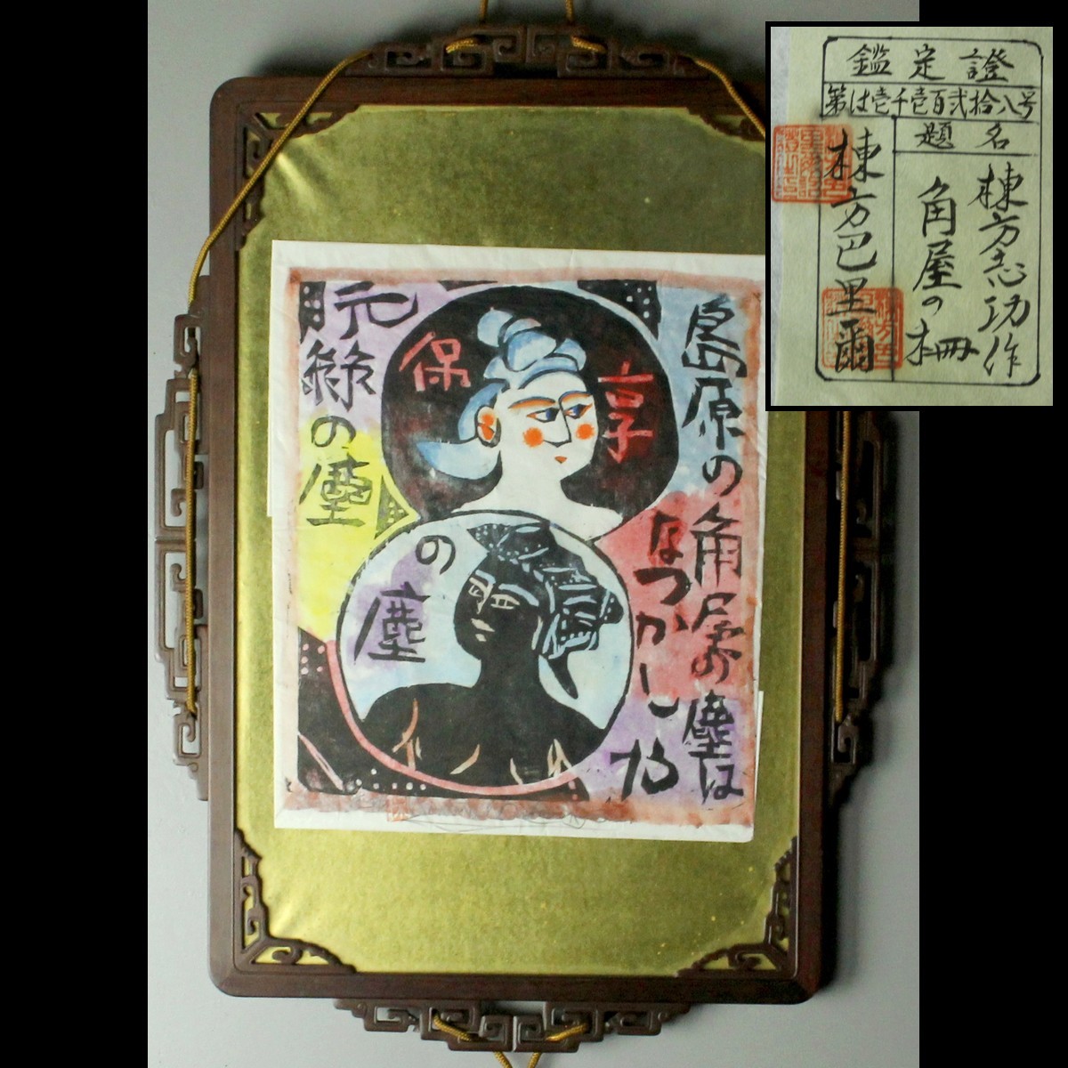 棟方巴里爾鑑定書付 棟方志功 【角屋の柵】 彩色木版画 (9915) 2FF13B2