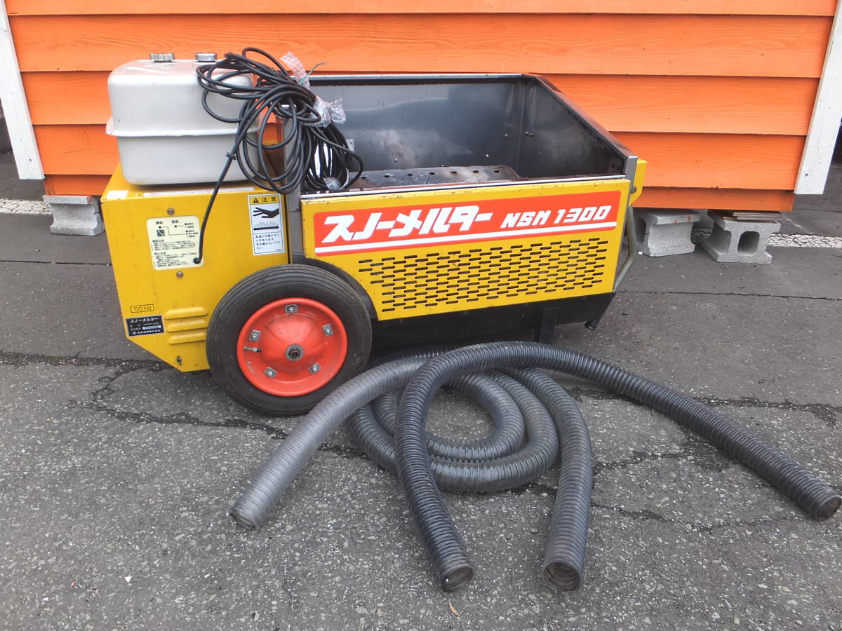 【よろづ屋】札幌ドーム周辺引取り限定：スノーメルター NSM1300 移動式融雪機 石狩造機 イシカリ (M0407)