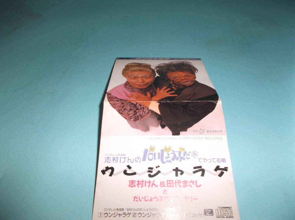 ウンジャラゲ 志村けん & 田代まさし - 志村けんのだいじょうぶだ